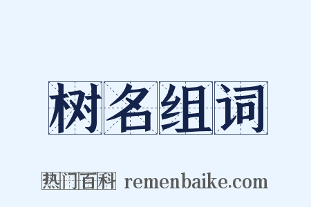 树名组词是什么意思的图片